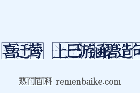 喜迁莺·上巳游涵碧造句是什么意思的图片